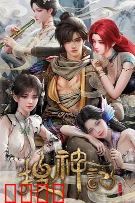 搜神记动画版：神魔乱斗